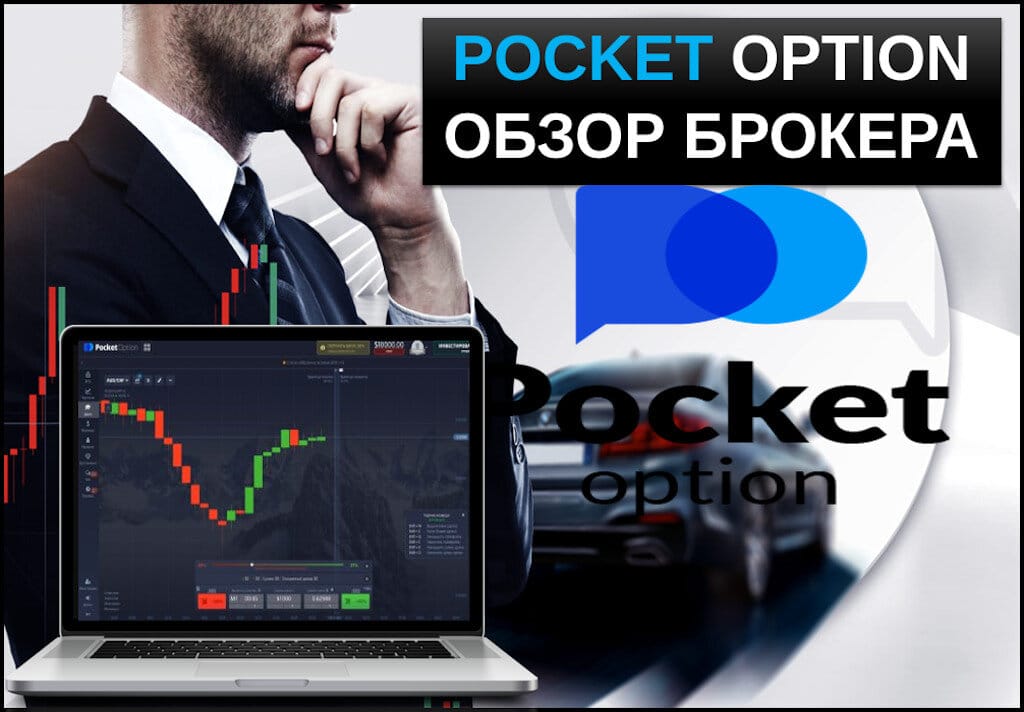 Pocket Option Promo Codes - Увеличьте свои возможности в трейдинге